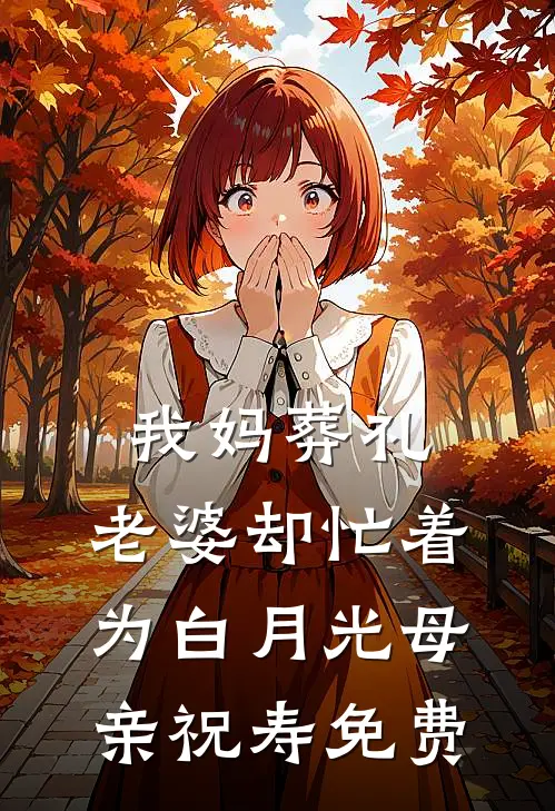 我妈葬礼，老婆却忙着为白月光母亲祝寿免费