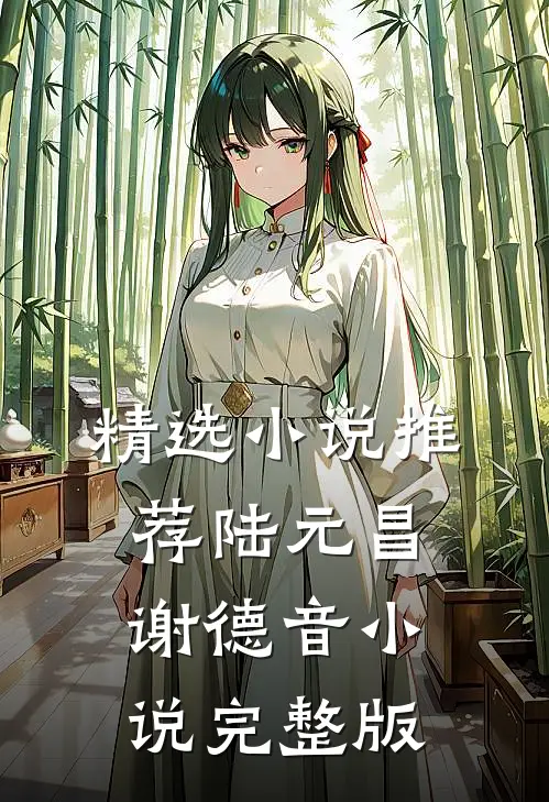 精选小说推荐陆元昌谢德音小说完整版