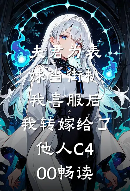 夫君为表妹当街扒我喜服后，我转嫁给了他人C400畅读