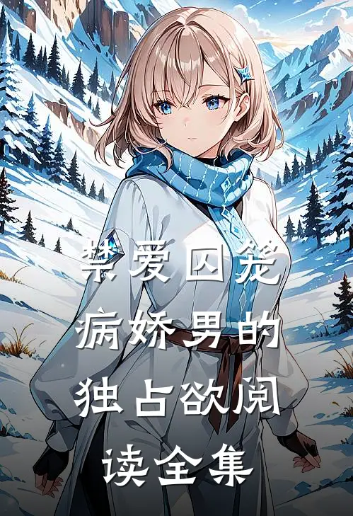 禁爱囚笼：病娇男的独占欲阅读全集