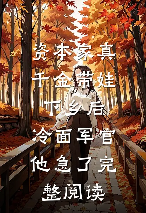 资本家真千金带娃下乡后，冷面军官他急了完整阅读