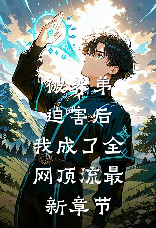 被养弟迫害后，我成了全网顶流最新章节