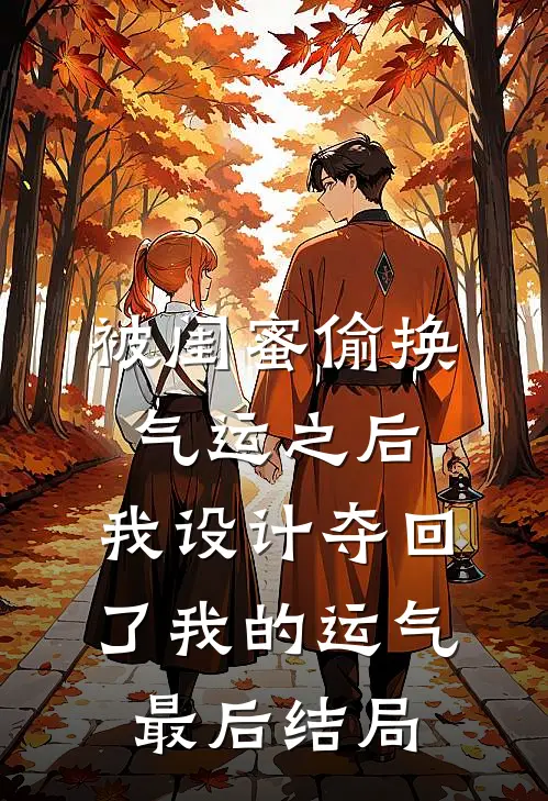 被闺蜜偷换气运之后，我设计夺回了我的运气最后结局