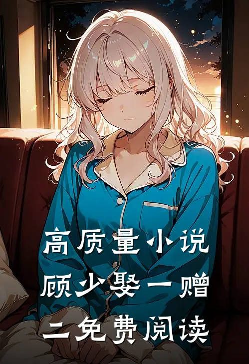 高质量小说顾少娶一赠二免费阅读