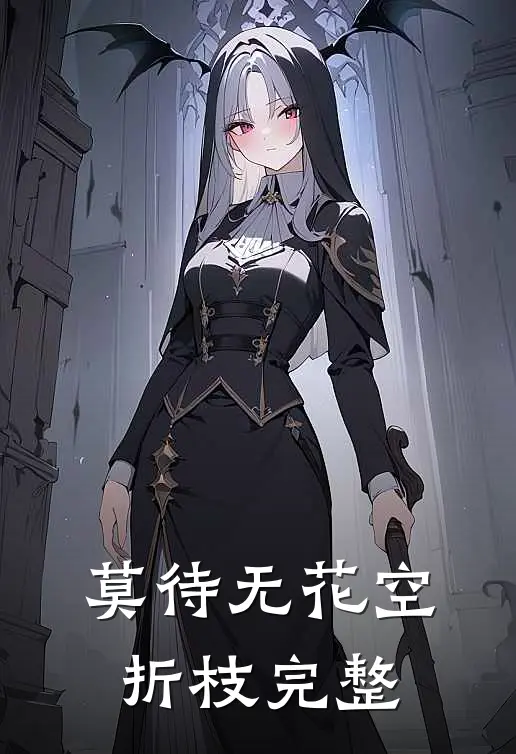 莫待无花空折枝完整