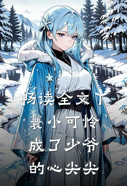 畅读全文丫鬟小可怜成了少爷的心尖尖