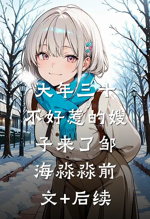 大年三十，不好惹的嫂子来了邹海淼淼前文+后续