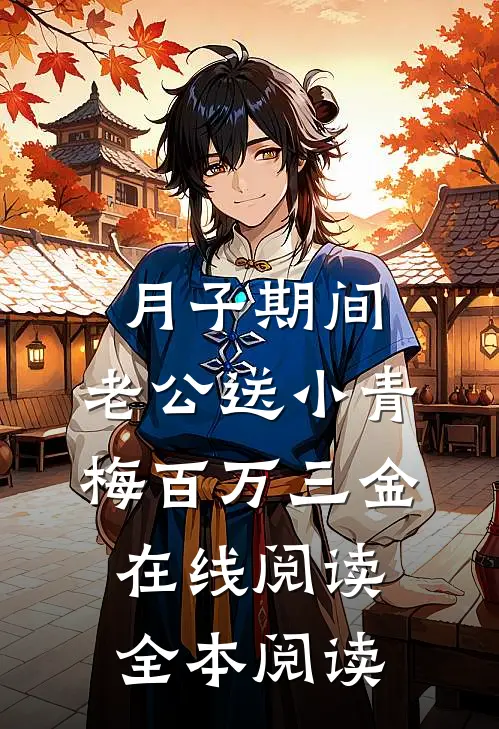 月子期间，老公送小青梅百万三金在线阅读全本阅读