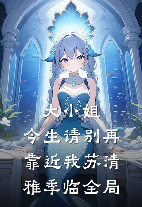大小姐，今生请别再靠近我苏清雅季临全局