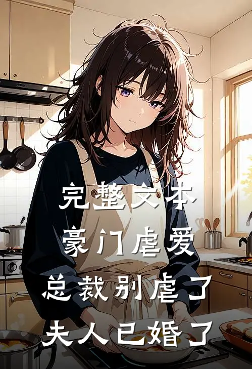 完整文本豪门虐爱：总裁别虐了，夫人已婚了