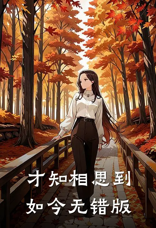 才知相思到如今无错版