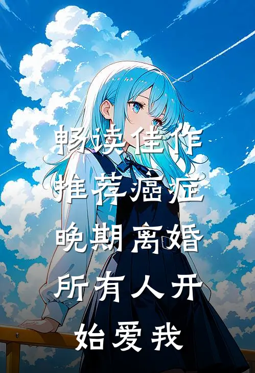 畅读佳作推荐癌症晚期离婚，所有人开始爱我