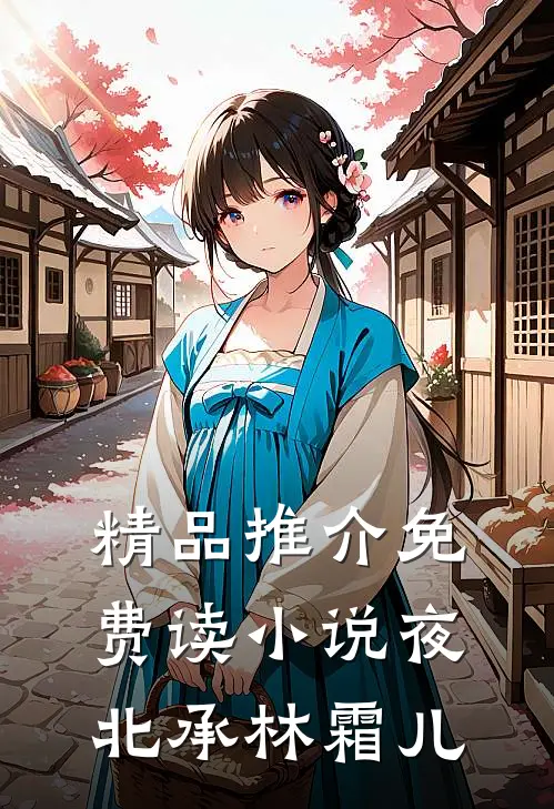 精品推介免费读小说夜北承林霜儿