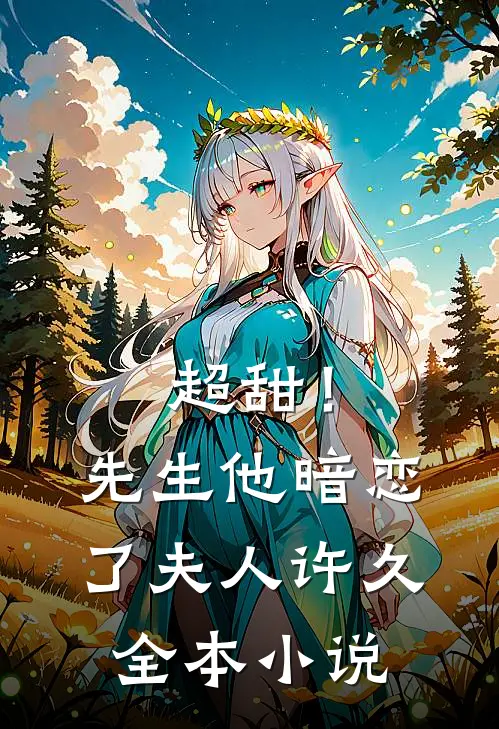 超甜！先生他暗恋了夫人许久全本小说