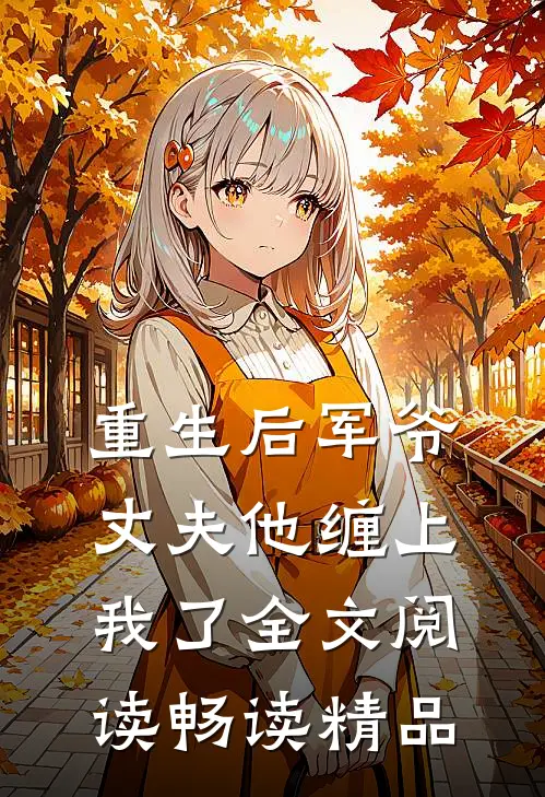 重生后军爷丈夫他缠上我了全文阅读畅读精品