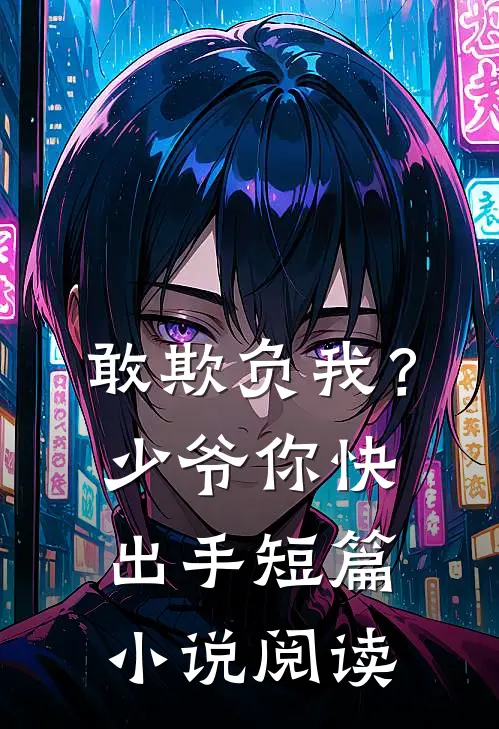敢欺负我？少爷你快出手短篇小说阅读