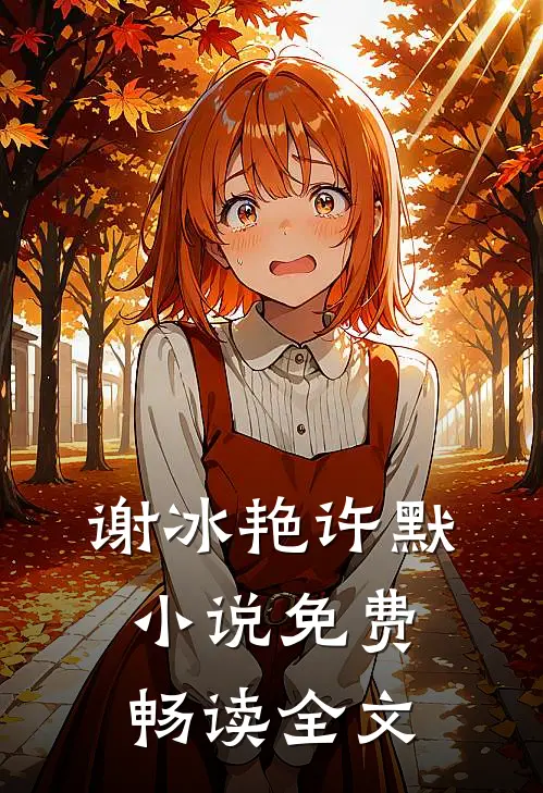 谢冰艳许默小说免费畅读全文