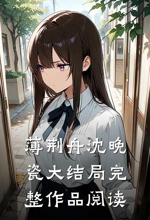 薄荆舟沈晚瓷大结局完整作品阅读