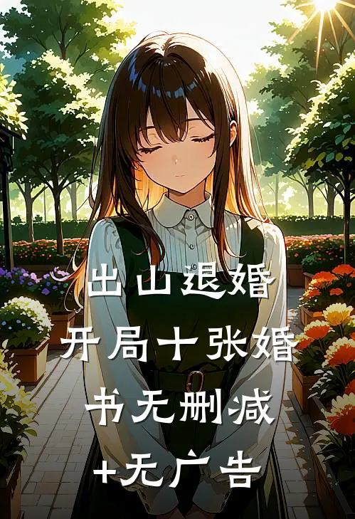 出山退婚，开局十张婚书无删减+无广告