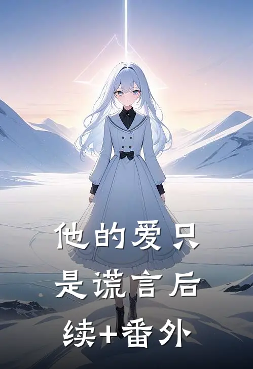 他的爱只是谎言后续+番外