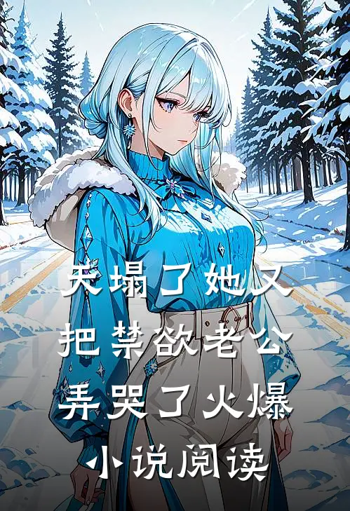 天塌了她又把禁欲老公弄哭了火爆小说阅读
