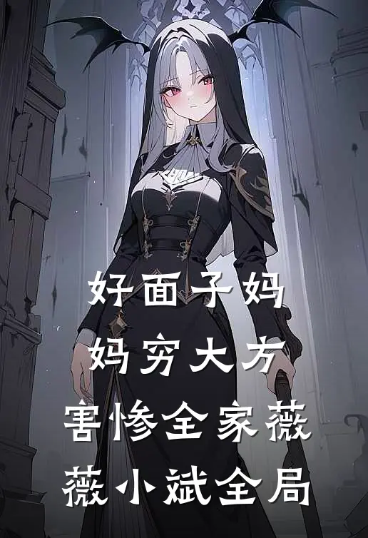 好面子妈妈穷大方，害惨全家薇薇小斌全局
