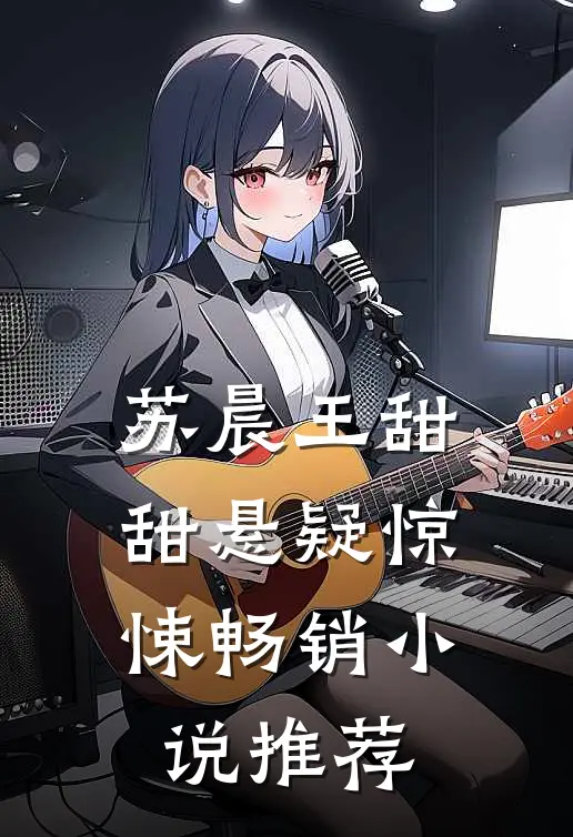 苏晨王甜甜悬疑惊悚畅销小说推荐