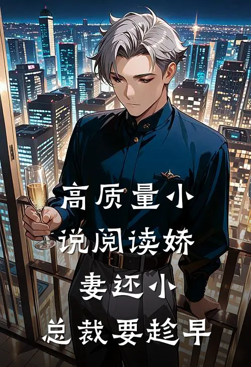高质量小说阅读娇妻还小，总裁要趁早