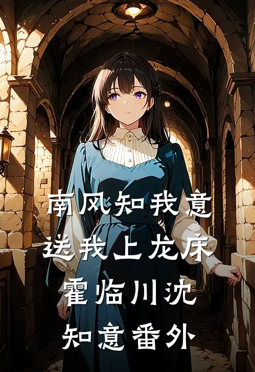 南风知我意，送我上龙床霍临川沈知意番外