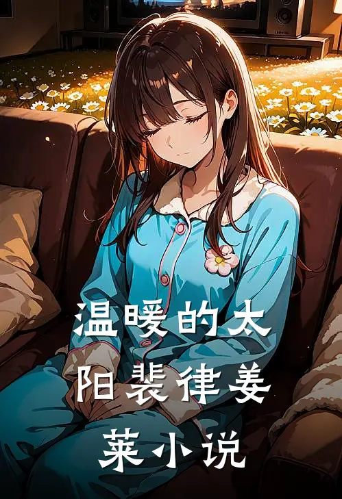 温暖的太阳裴律姜莱小说