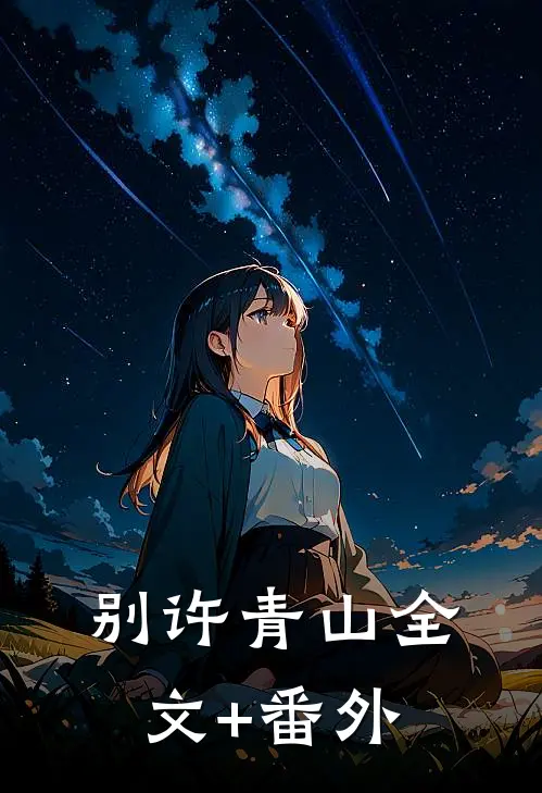 别许青山全文+番外