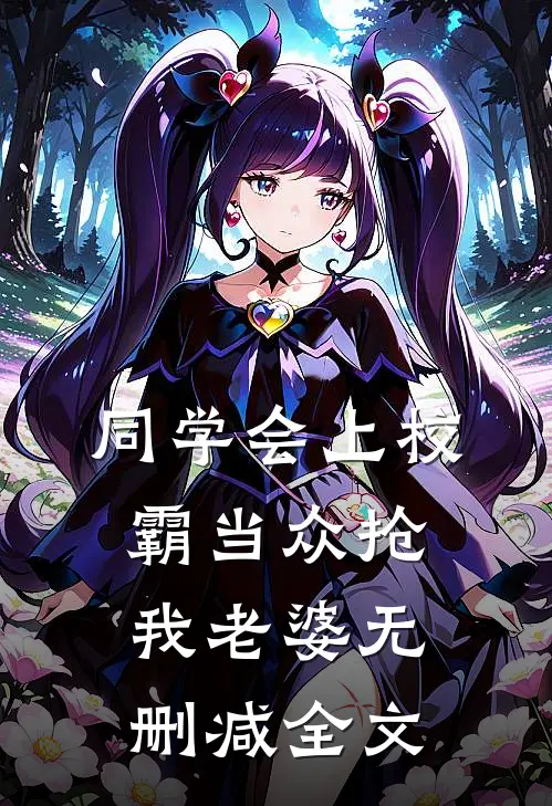 同学会上校霸当众抢我老婆无删减全文