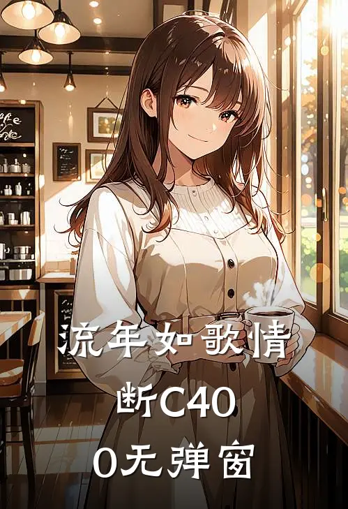 流年如歌情断C400无弹窗