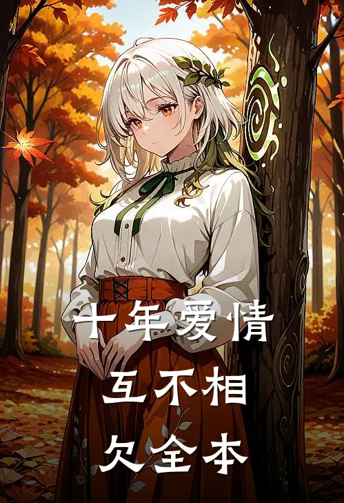 十年爱情，互不相欠全本