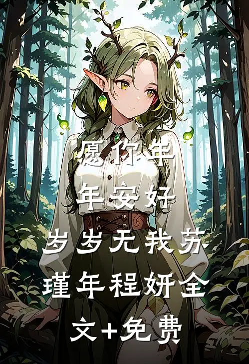 愿你年年安好，岁岁无我苏瑾年程妍全文+免费