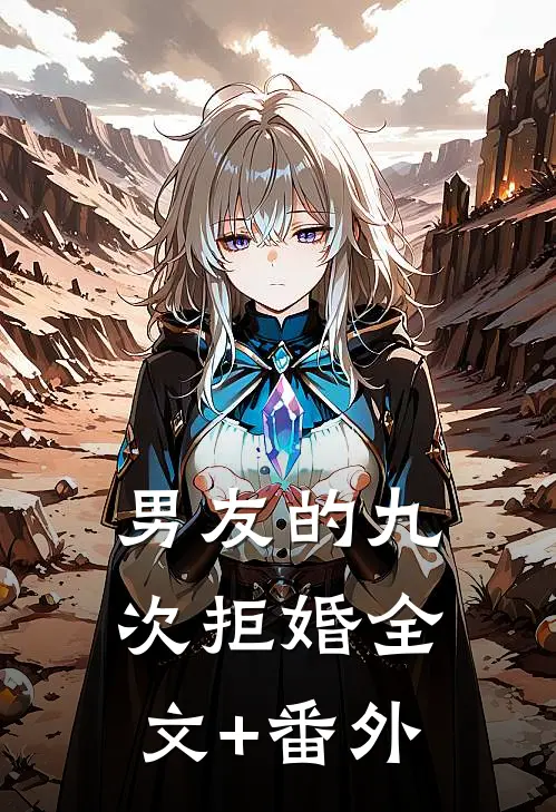 男友的九次拒婚全文+番外