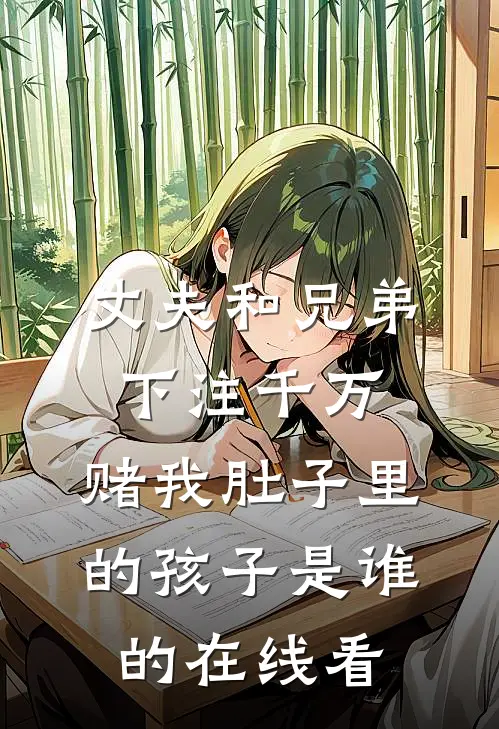 丈夫和兄弟下注千万，赌我肚子里的孩子是谁的在线看