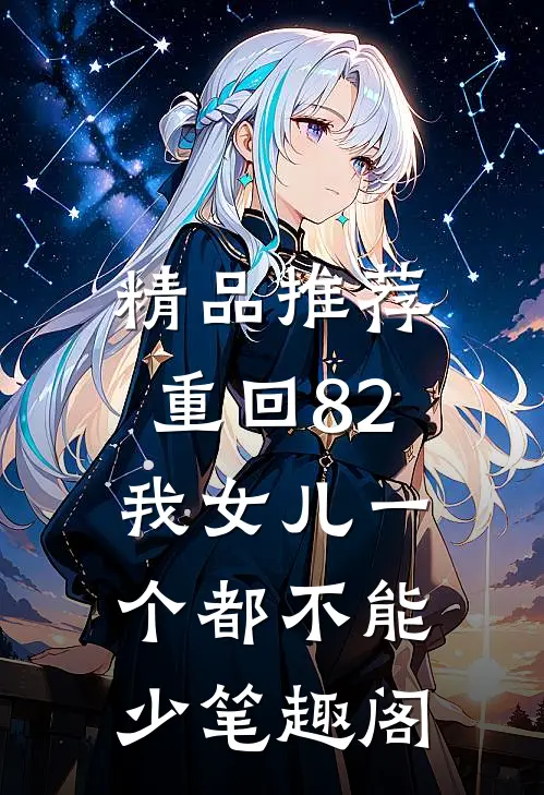 精品推荐重回82:我女儿一个都不能少笔趣阁
