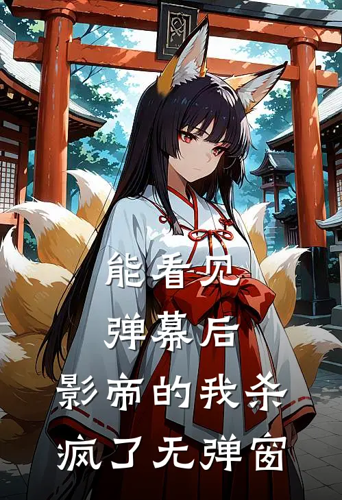 能看见弹幕后，影帝的我杀疯了无弹窗