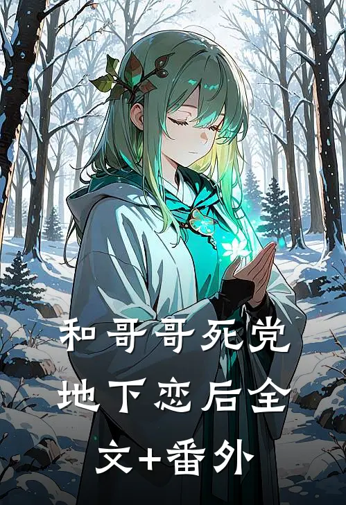 和哥哥死党地下恋后全文+番外
