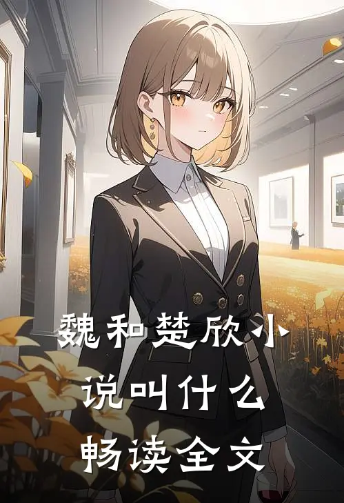 魏和楚欣小说叫什么畅读全文
