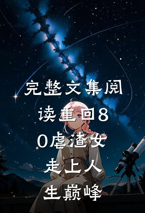 完整文集阅读重回80虐渣女，走上人生巅峰