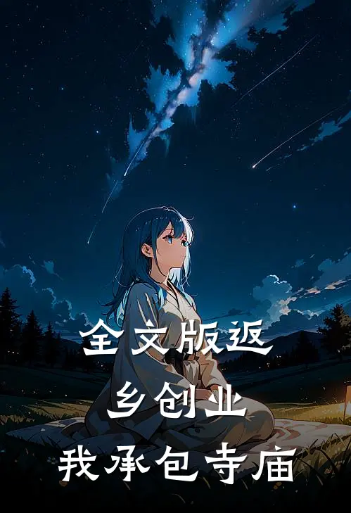 全文版返乡创业，我承包寺庙
