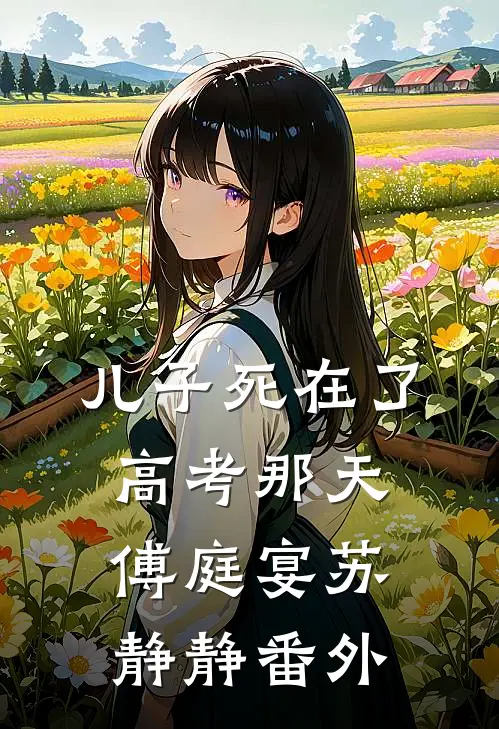 儿子死在了高考那天傅庭宴苏静静 番外