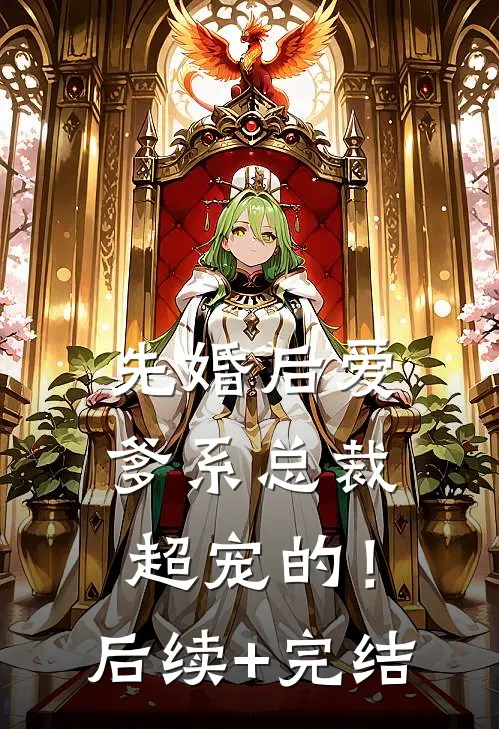 先婚后爱：爹系总裁超宠的！后续+完结