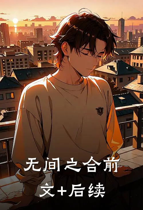 无间之合前文+后续
