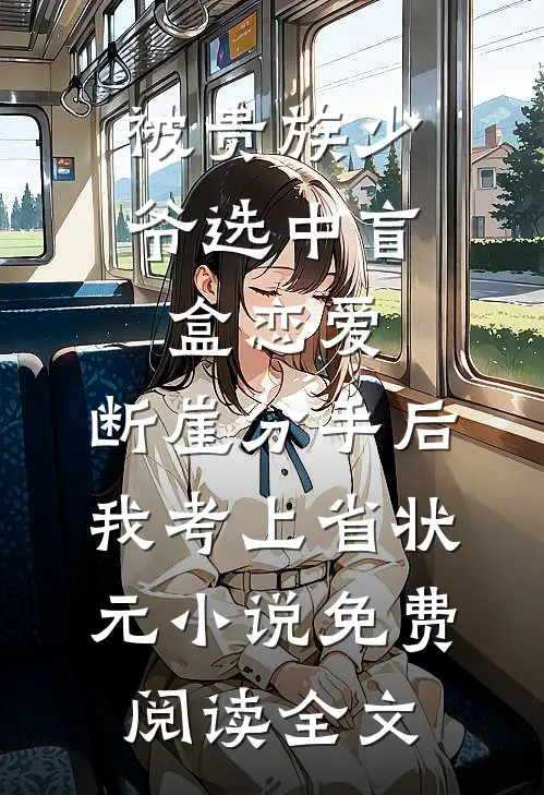 被贵族少爷选中盲盒恋爱，断崖分手后我考上省状元小说免费阅读全文