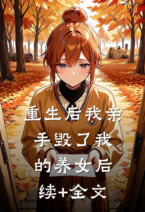 重生后我亲手毁了我的养女后续+全文