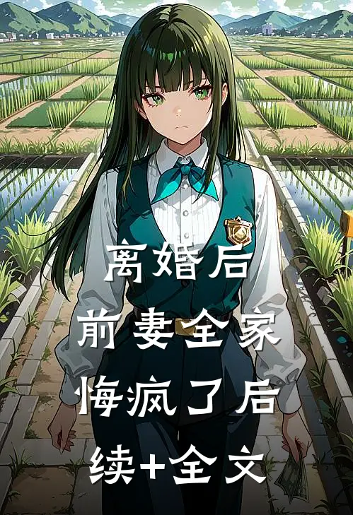 离婚后，前妻全家悔疯了后续+全文