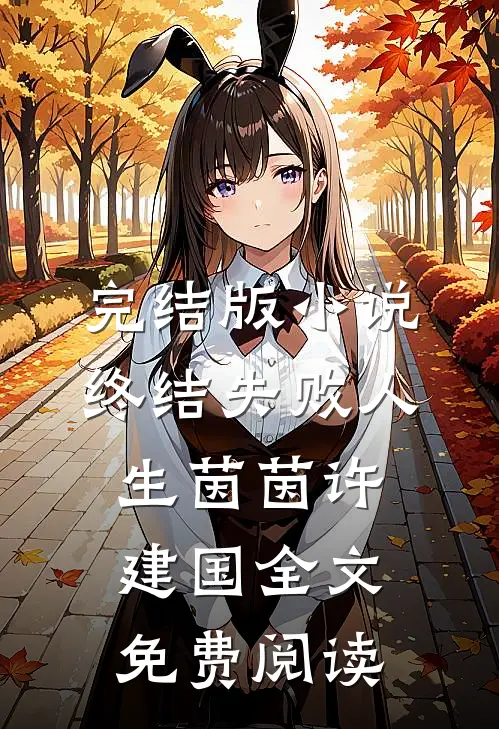 完结版小说终结失败人生茵茵许建国全文免费阅读